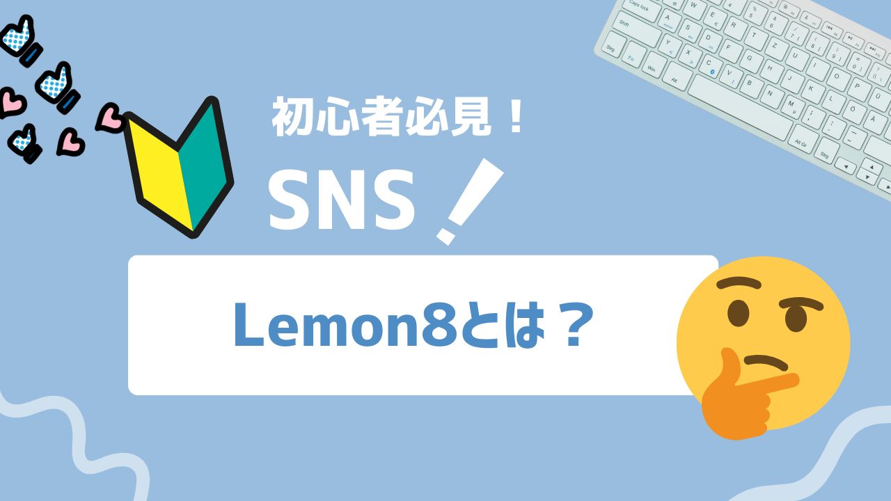 【2025年最新】Lemon8とは？写真・動画・テキストを融合したビジュアル重視のSNS