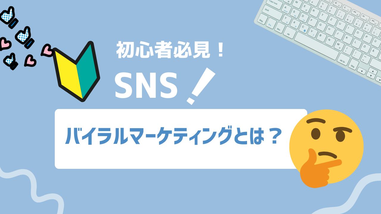 【2025年最新】バイラルマーケティングとは？話題化するコンテンツ作りから拡散戦略まで解説
