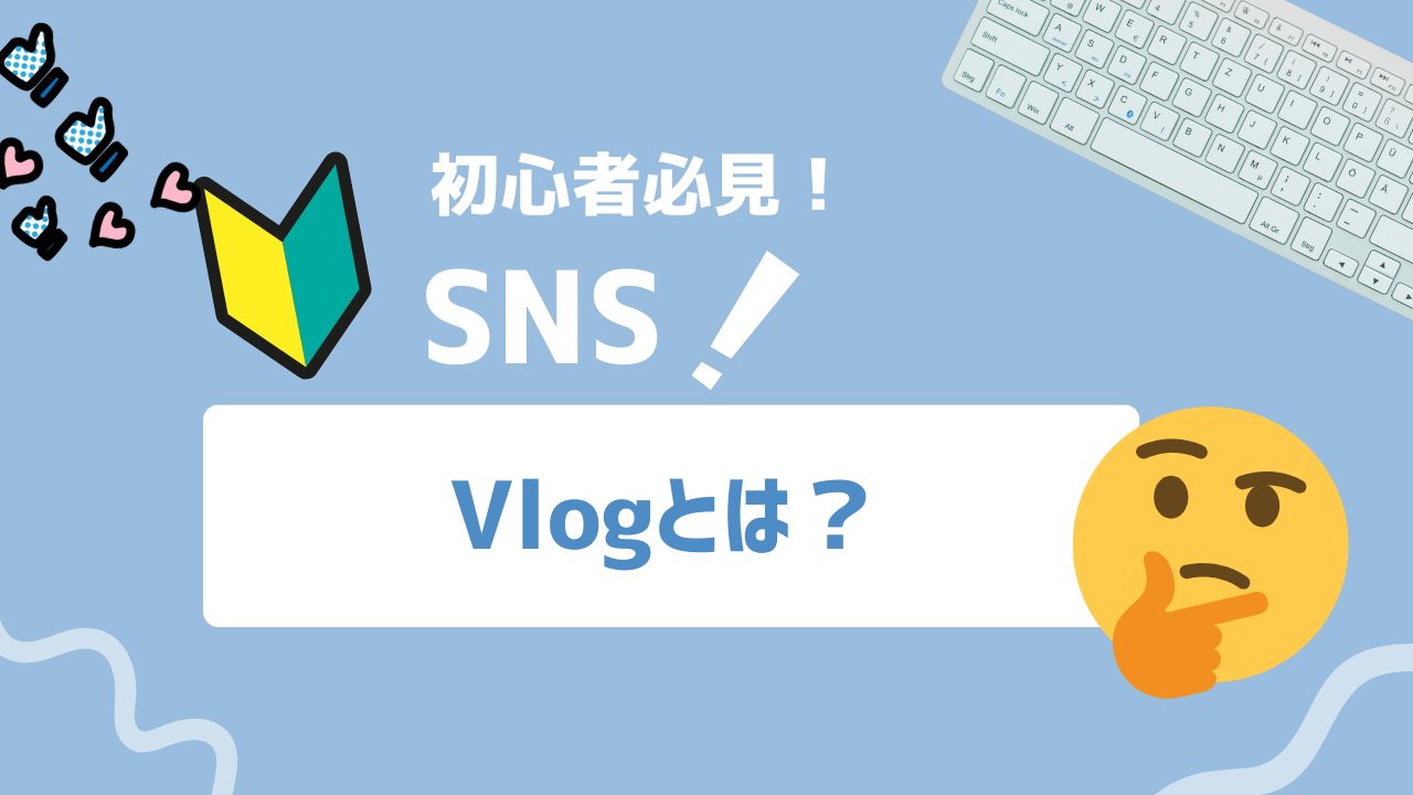 【2025年最新】Vlogとは？日常をストーリー化してファンを作る新時代コンテンツ