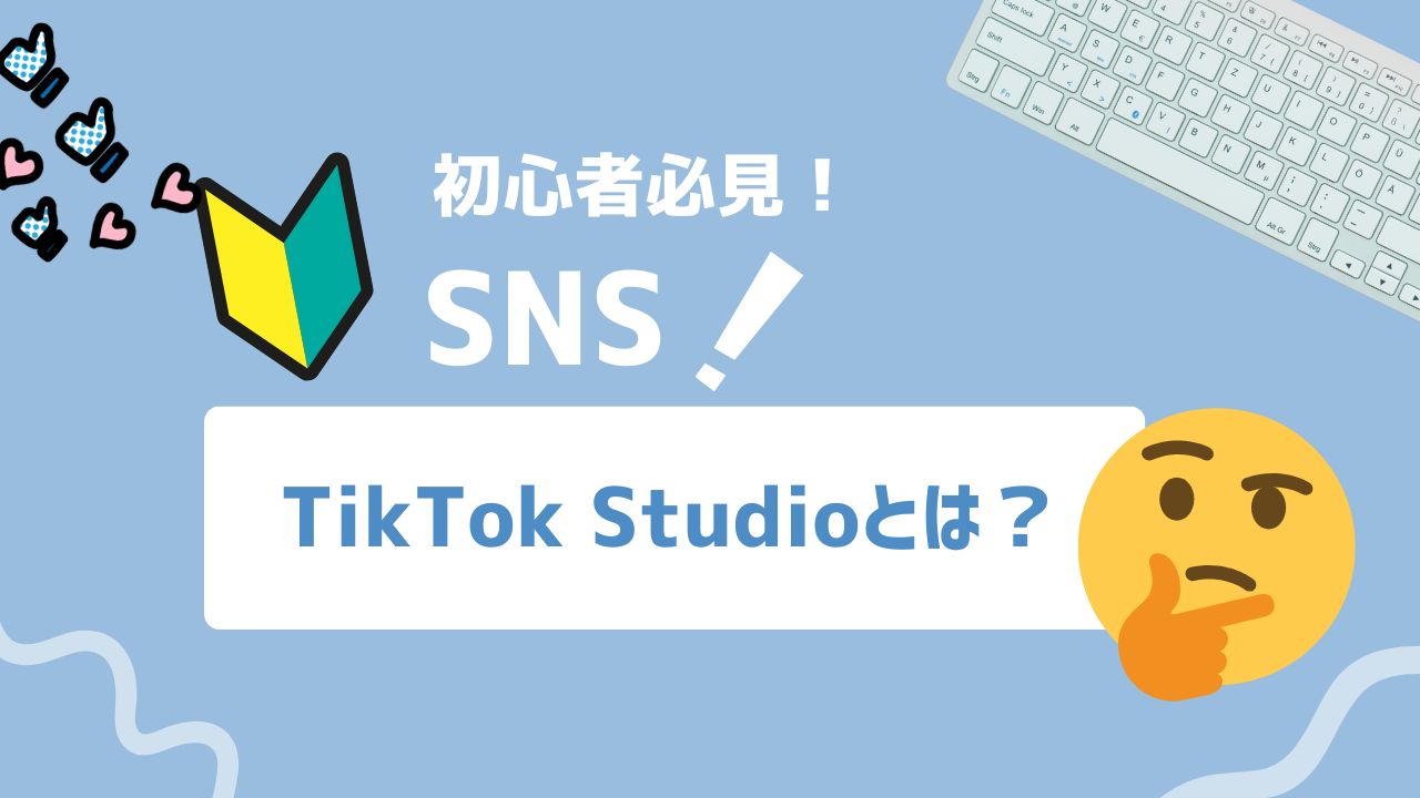 【2025年最新】TikTok Studioとは?投稿管理から分析まで一元化できる公式ツール