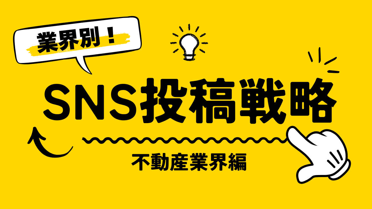【2025年最新】業種別SNS投稿戦略｜不動産SNS投稿の具体案と効果測定のポイント