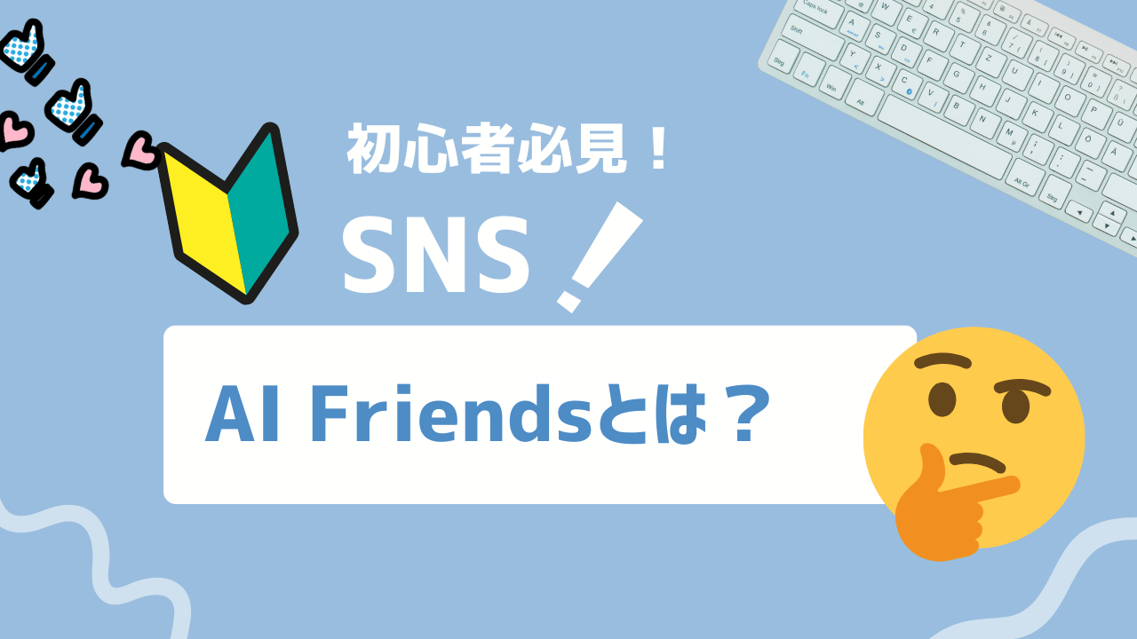 【2025年最新】LINEの新機能「AI Friends（AIフレンズ）」とは？始め方・できること・上限回数・注意点まで徹底解説