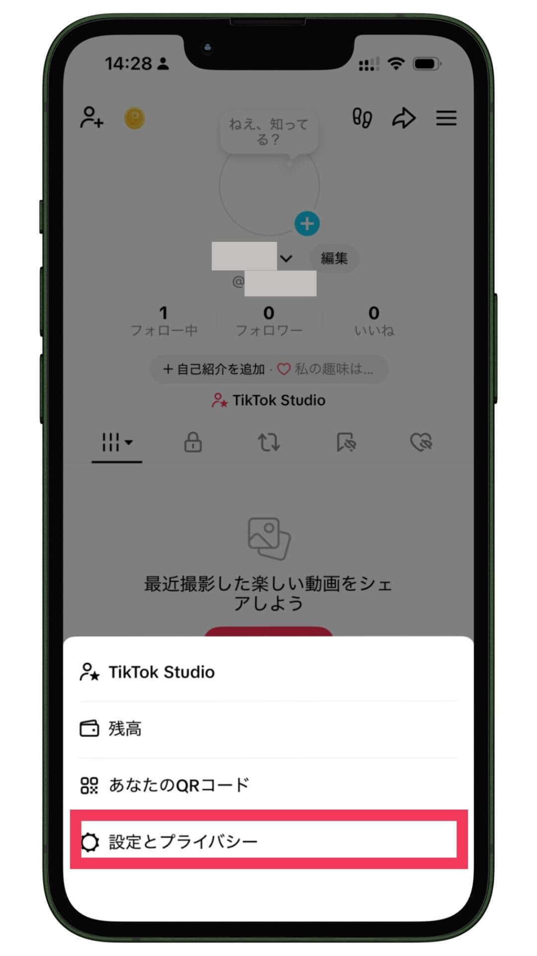 TikTokのプロフィール画面に表示されたメニュー一覧。下部メニューに「TikTok Studio」「残高」「あなたのQRコード」「設定とプライバシー」が並び、「設定とプライバシー」が赤枠で強調されている。