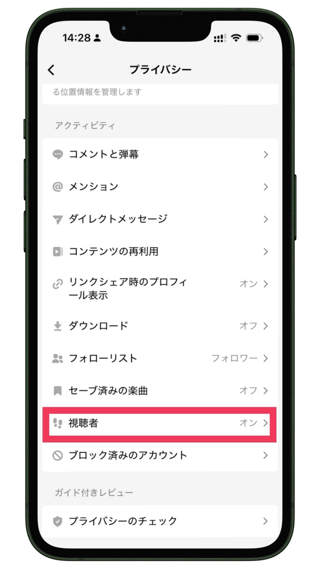 スマホアプリの「プライバシー」設定画面。アクティビティに「コメントと弾幕」「メンション」「ダイレクトメッセージ」などが並び、「視聴者」が赤枠で強調され右側に「オン」と表示されている。