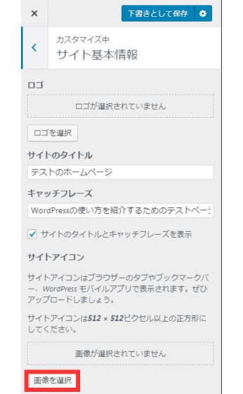 カスタマイズ中 サイト基本情報 ロゴ ロゴが選択されていません ロゴを選択 サイトのタイトル テストのホームページ キャッチフレーズ WordPressの使い方を紹介するためのテストペー… サイトのタイトルとキャッチフレーズを表示 サイトアイコン サイトアイコンはブラウザーのタブやブックマークバー、WordPress モバイルアプリで表示されます。ぜひアップロードしましょう。サイトアイコンは512 × 512ピクセル以上の正方形にしてください。画像が選択されていません 画像を選択