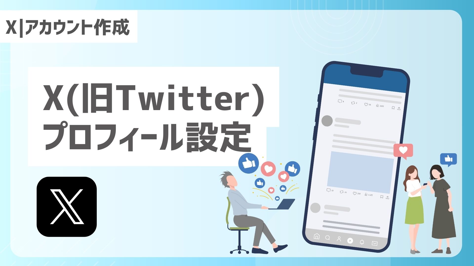 【X｜アカウント作成】X(旧Twitter)プロフィール設定