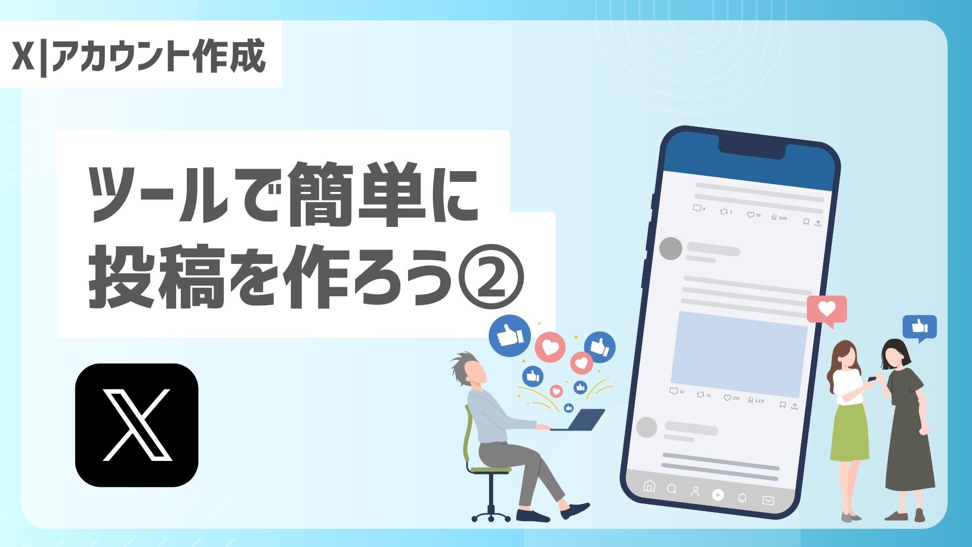【X｜投稿作成】ツールで簡単に投稿を作ろう②
