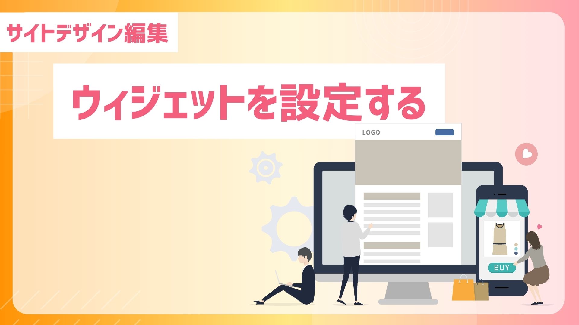 【サイトデザイン編集】テーマを設定するウィジェットを設定する
