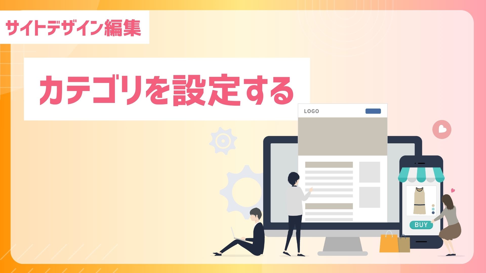 【サイトデザイン編集】テーマを設定するカテゴリを設定する