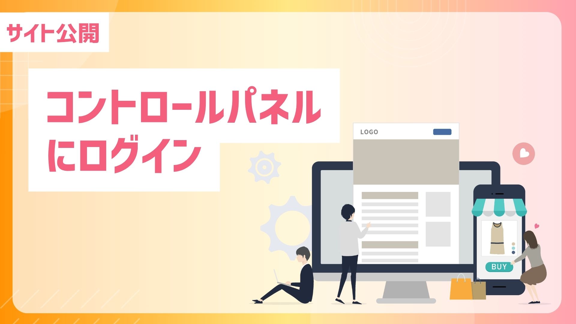 【サイト公開】【メールアドレス作成】コントロールパネルにログイン