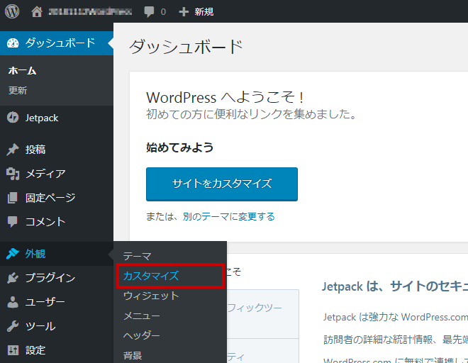 WordPressダッシュボードで「WordPress へようこそ！」と表示され、左メニューの「外観」から「カスタマイズ」が赤枠で強調され「サイトをカスタマイズ」ボタンが表示されている画面