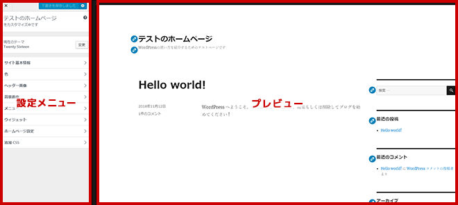 「テストのホームページ」を表示したWordPressカスタマイザー画面。左にサイト基本情報やヘッダー画像などの設定メニュー、右に「Hello world!」記事を含むプレビュー画面が表示されているスクリーンショット。