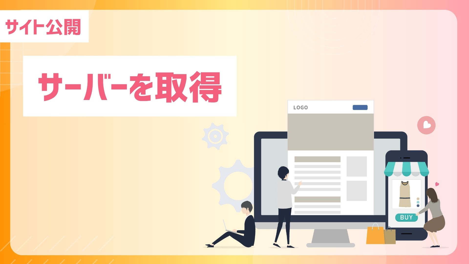 【サイト公開】【メールアドレス作成】サーバーを取得