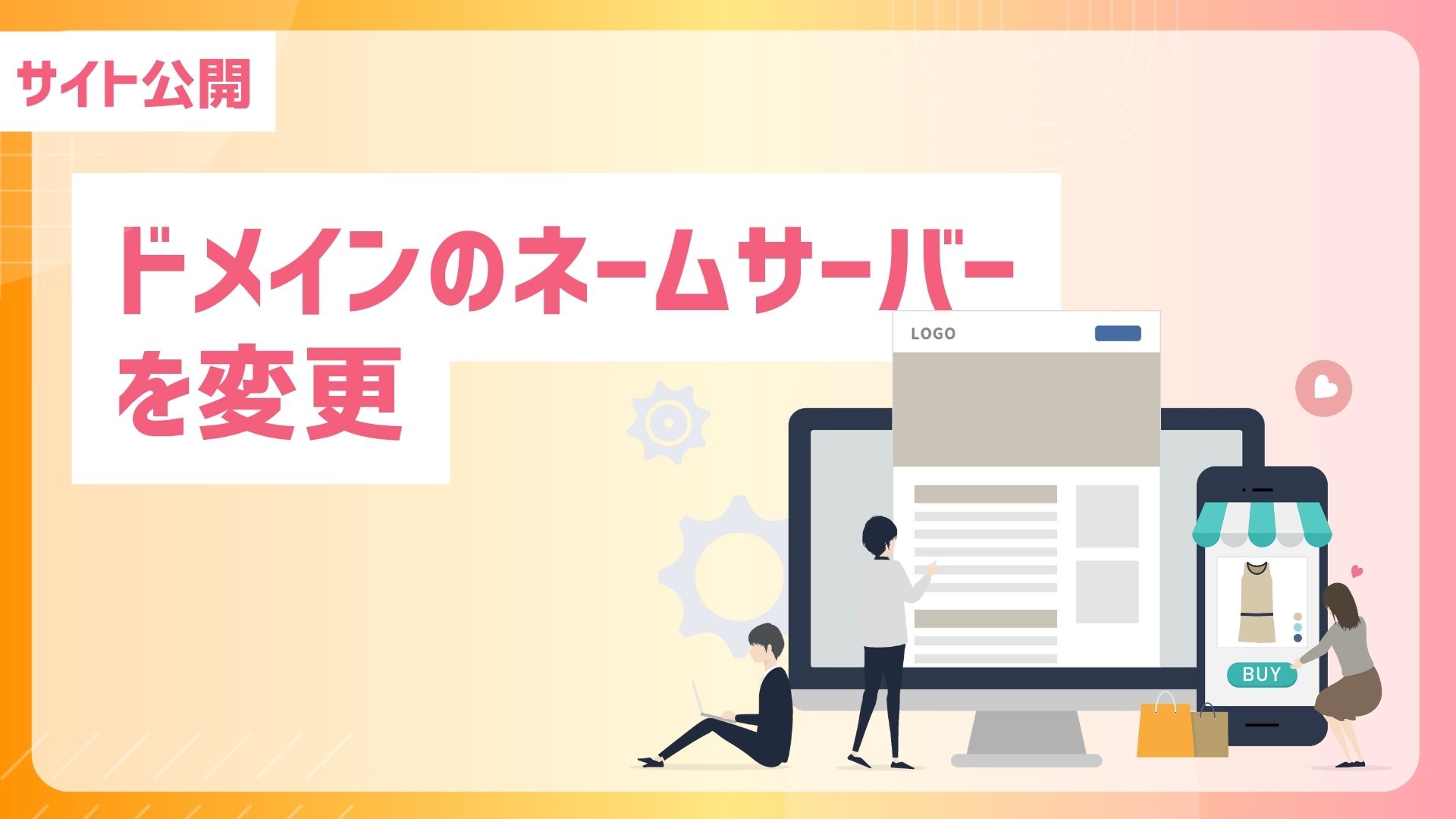 【サイト公開】【メールアドレス作成】ドメインのネームサーバーを変更