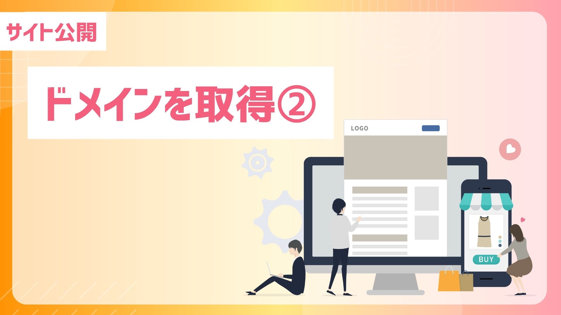 【サイト公開】【メールアドレス作成】ドメインを取得②