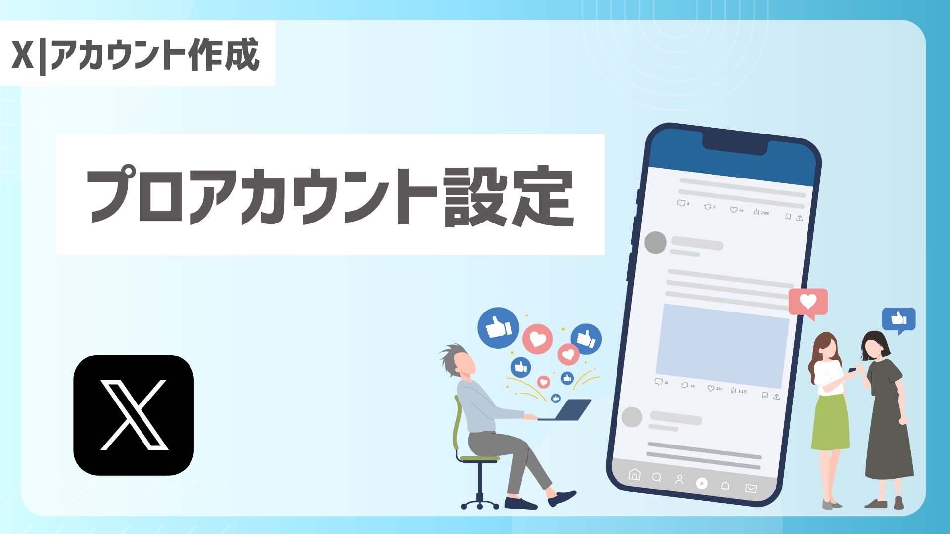 【X｜アカウント作成】プロアカウント設定