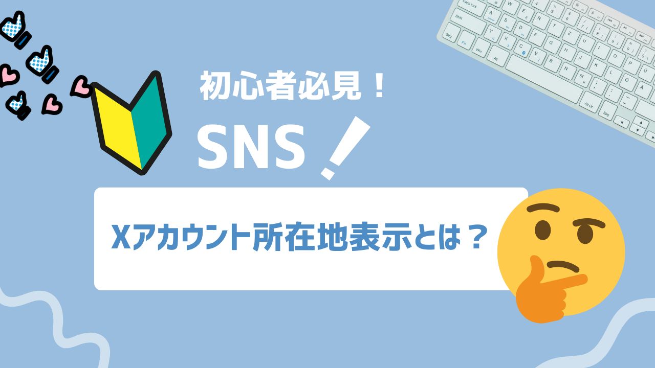 【2025年最新】Xアカウント所在地表示とは？確認方法・仕組み・リスク対策を解説