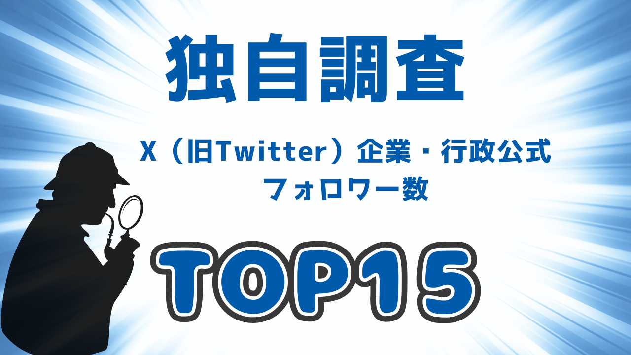 X(旧Twitter)企業・行政公式アカウント フォロワー数ランキングTOP15!バズる公式アカウントの共通点とは?