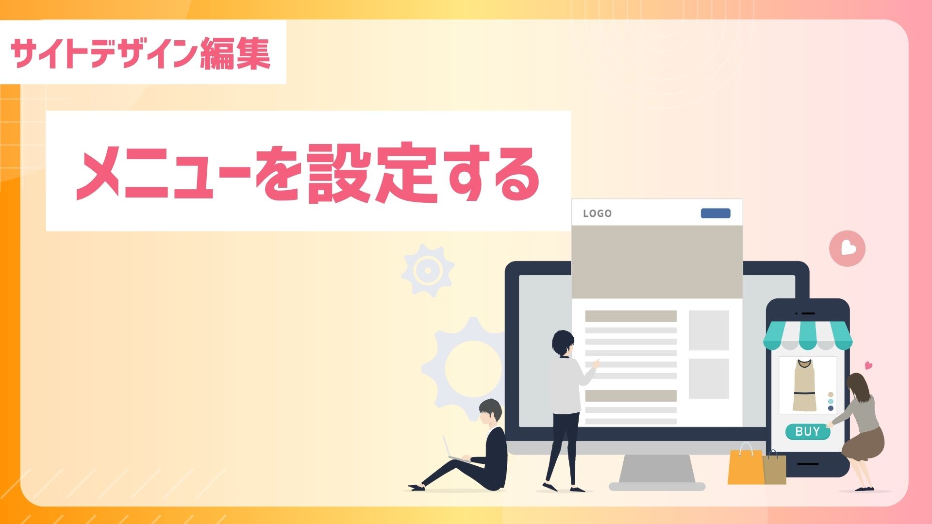 【サイトデザイン編集】テーマを設定するメニューを設定する