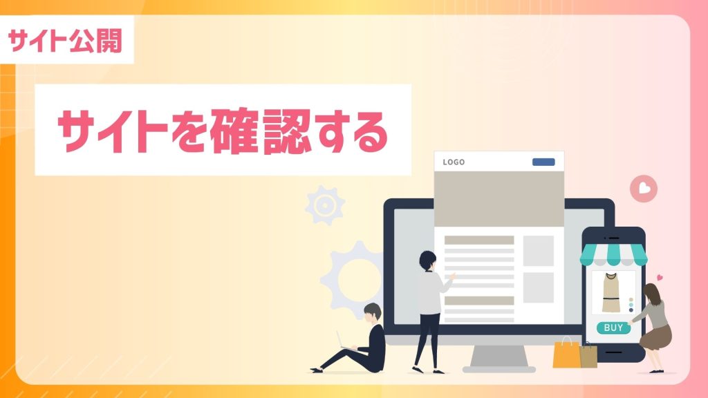 「サイト公開」「サイトを確認する」の文字と、PCモニター・スマートフォンに表示されたWebサイト画面、服の商品画像とBUYボタン、人が画面を操作している様子を描いたサイト確認イメージのイラストバナー。