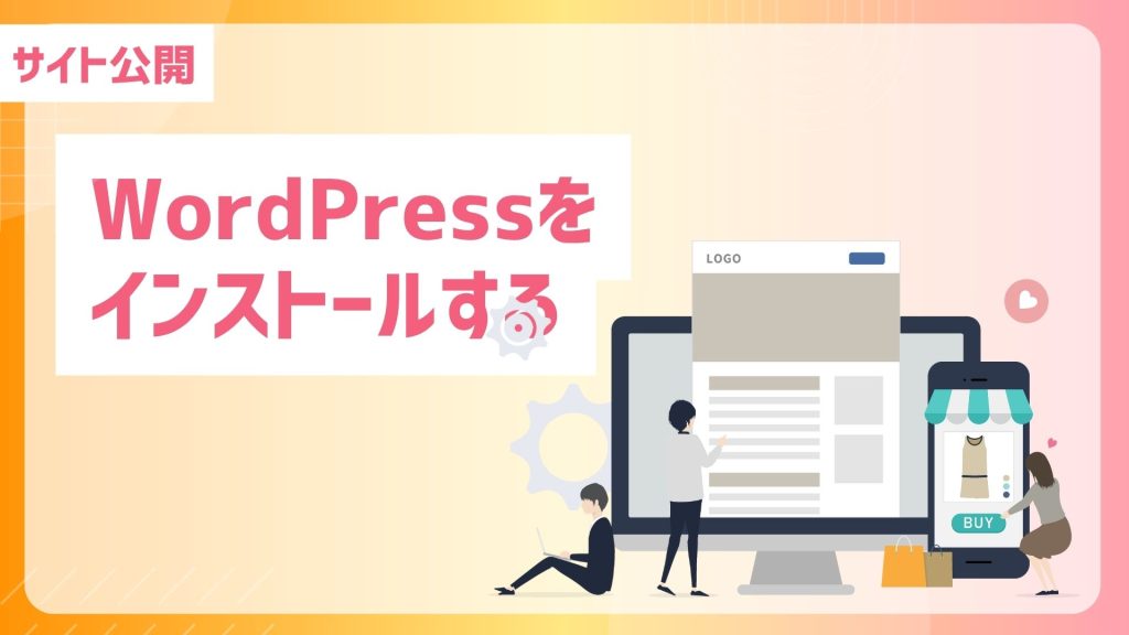 「サイト公開」「WordPressをインストールする」という文字と、PCモニターとスマホ画面にWEBページや「LOGO」「BUY」ボタン、洋服の商品画像が表示されているイラストヘッダー画像。