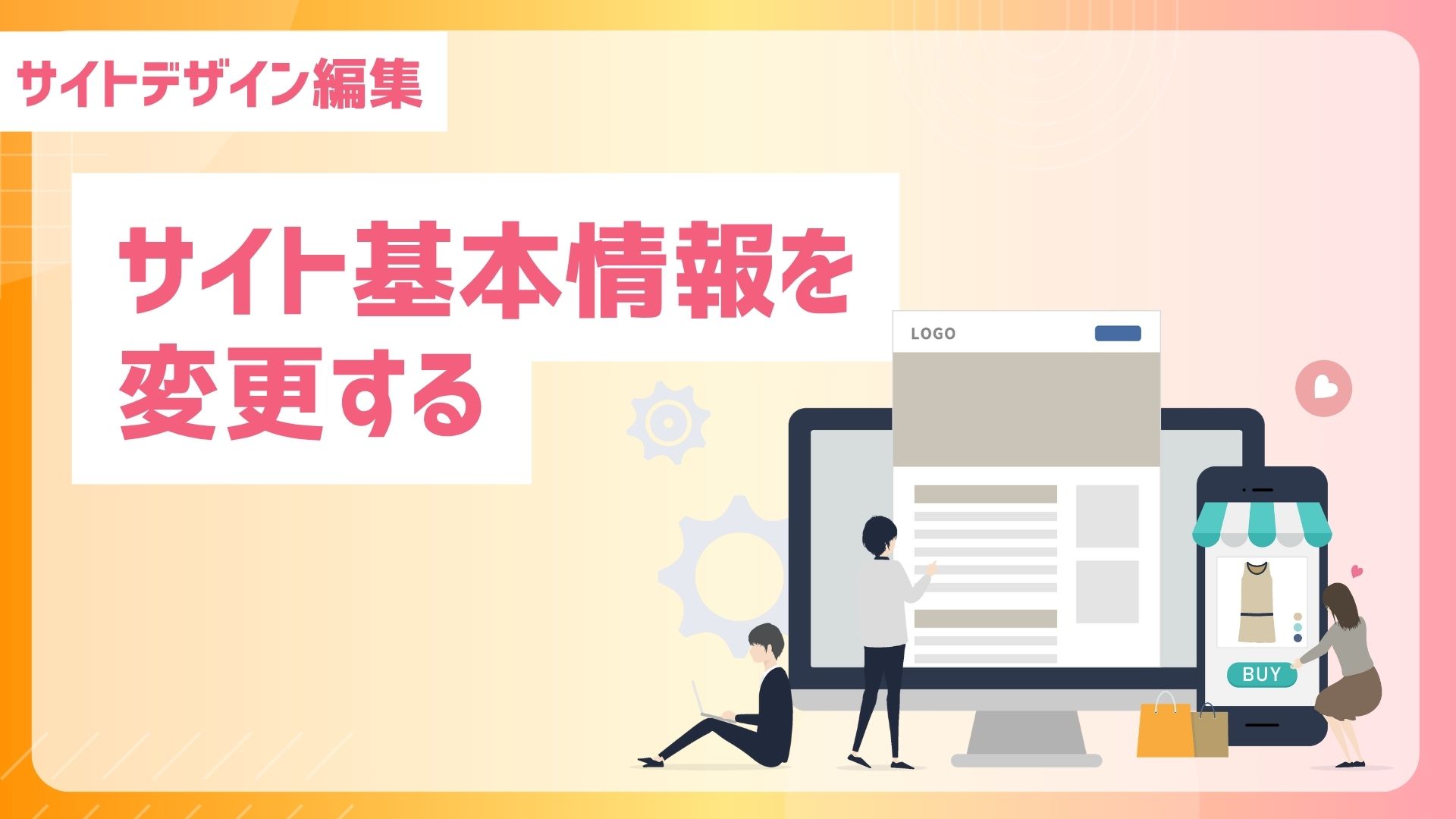 【サイトデザイン編集】テーマを設定するサイト基本情報を変更する