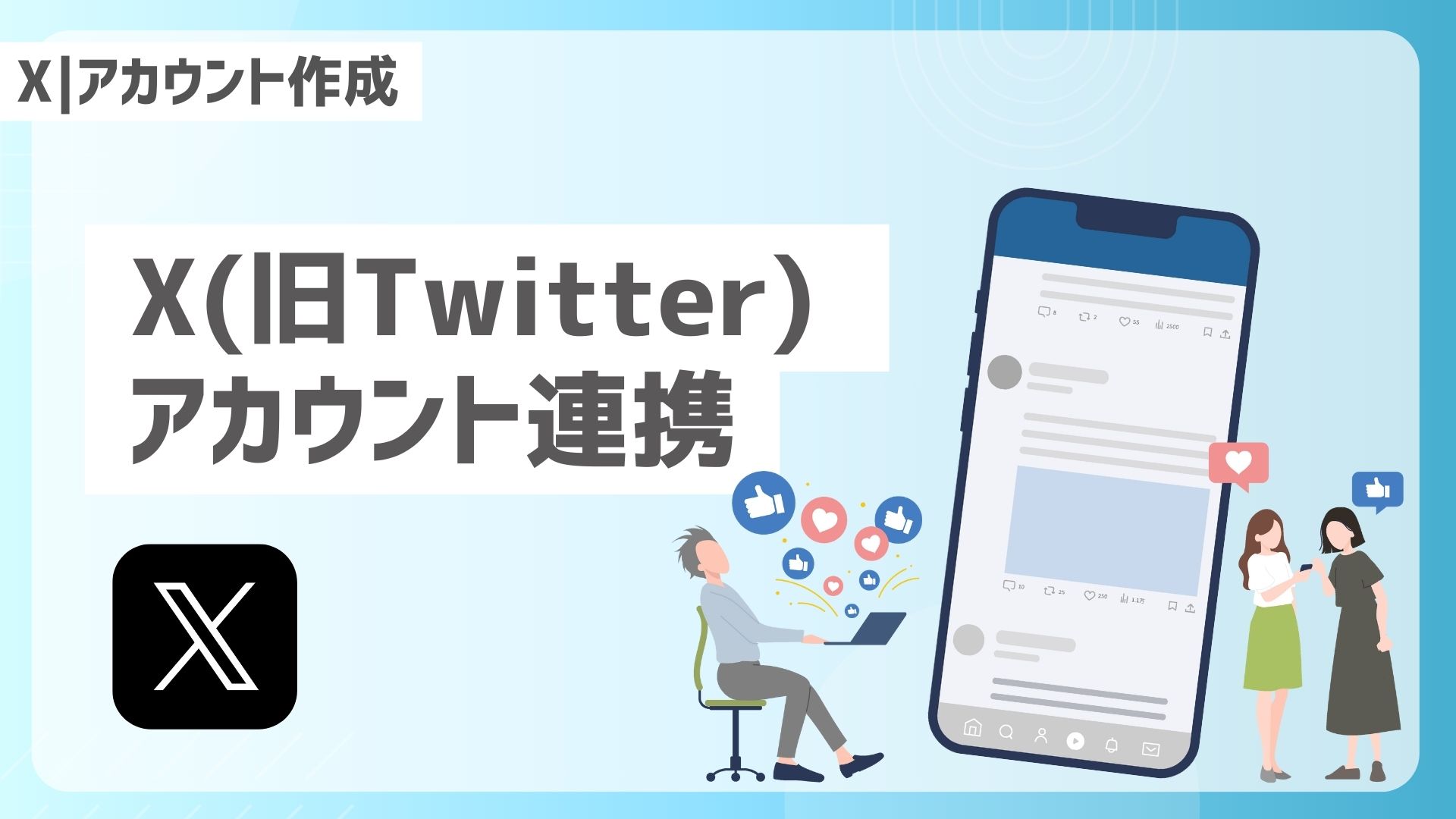 【X｜投稿作成】X(旧Twitter)アカウント連携