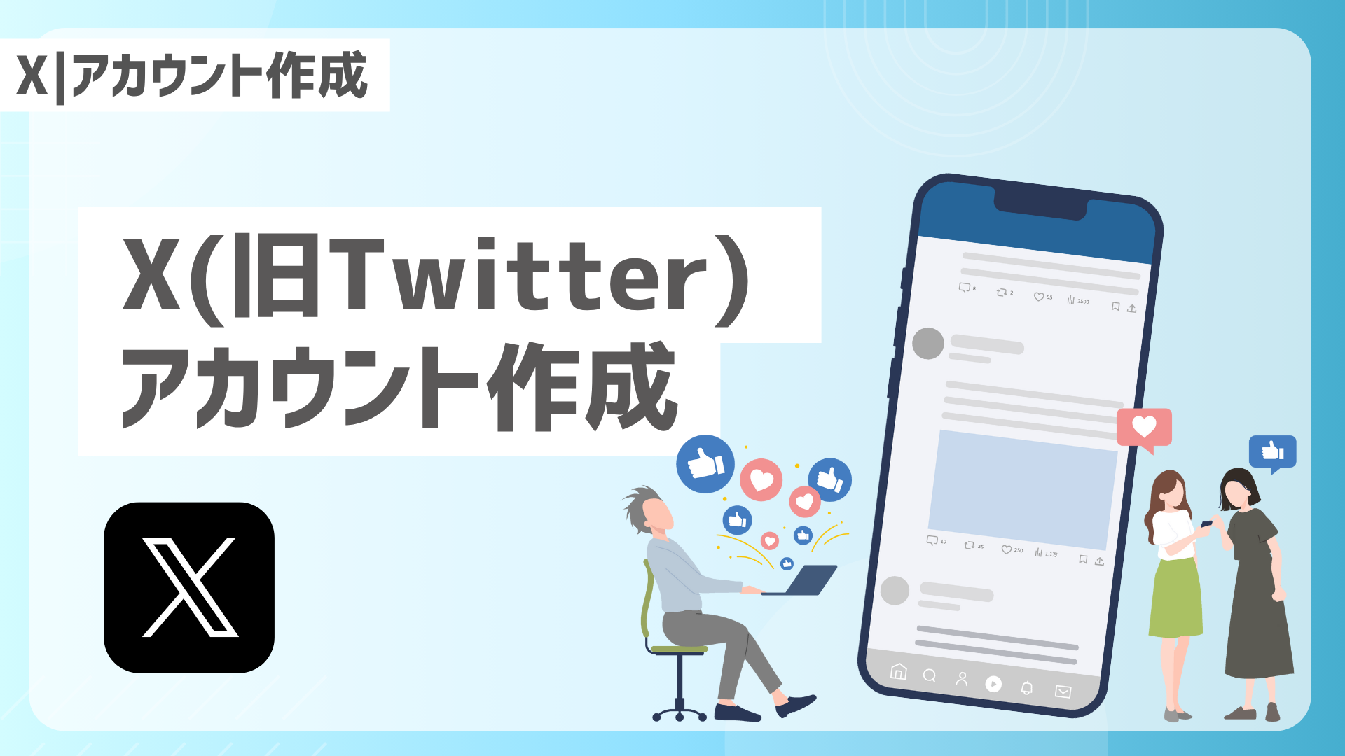 【X｜アカウント作成】X(旧Twitter)アカウント作成