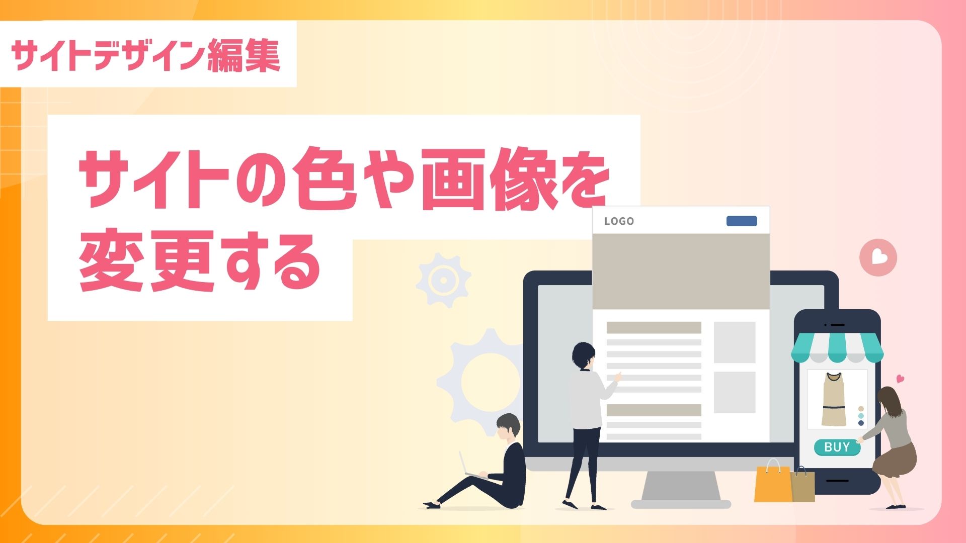 【サイトデザイン編集】テーマを設定するサイトの色や画像を変更する