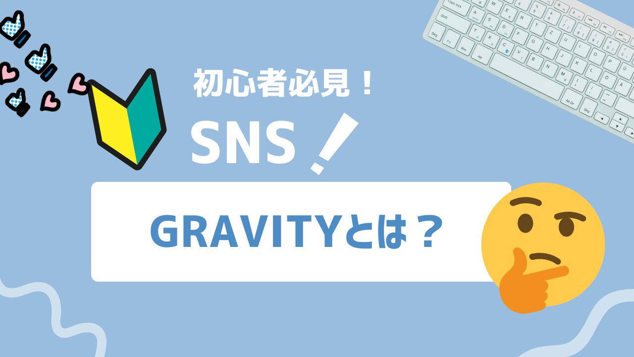 【2025年最新】GRAVITYとは？「やさしいSNS」が映すZ世代ユーザーのニーズを深掘り