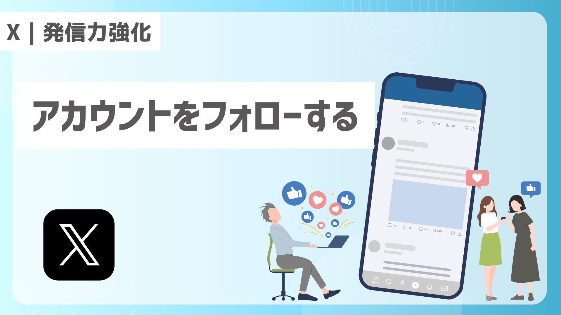 【X｜発信力強化】アカウントをフォローする