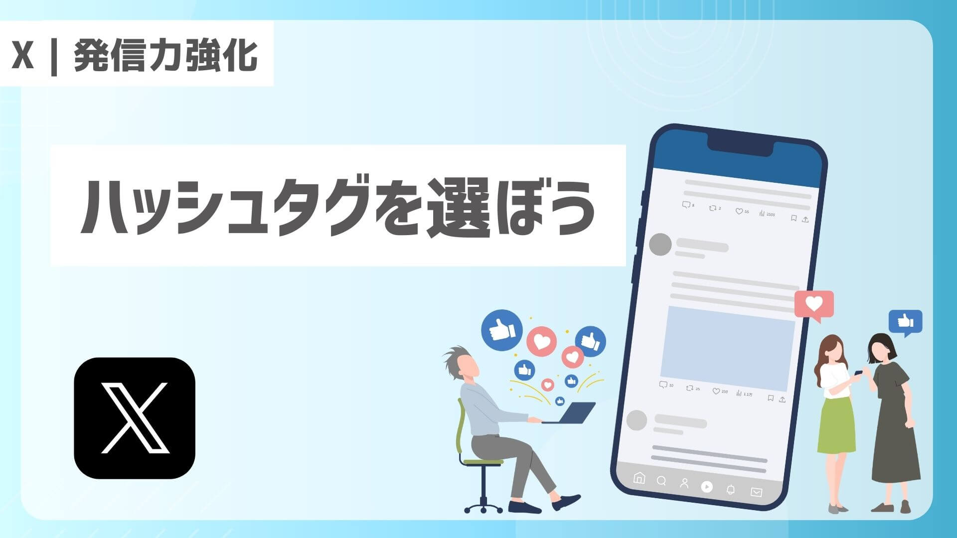 【X｜発信力強化】ハッシュタグを選ぼう