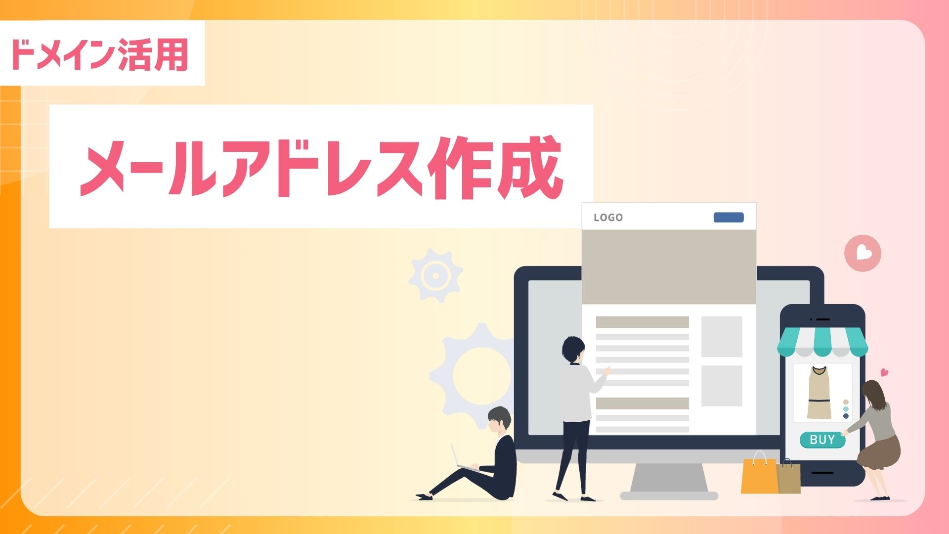 【メールアドレス作成】メールアドレス作成