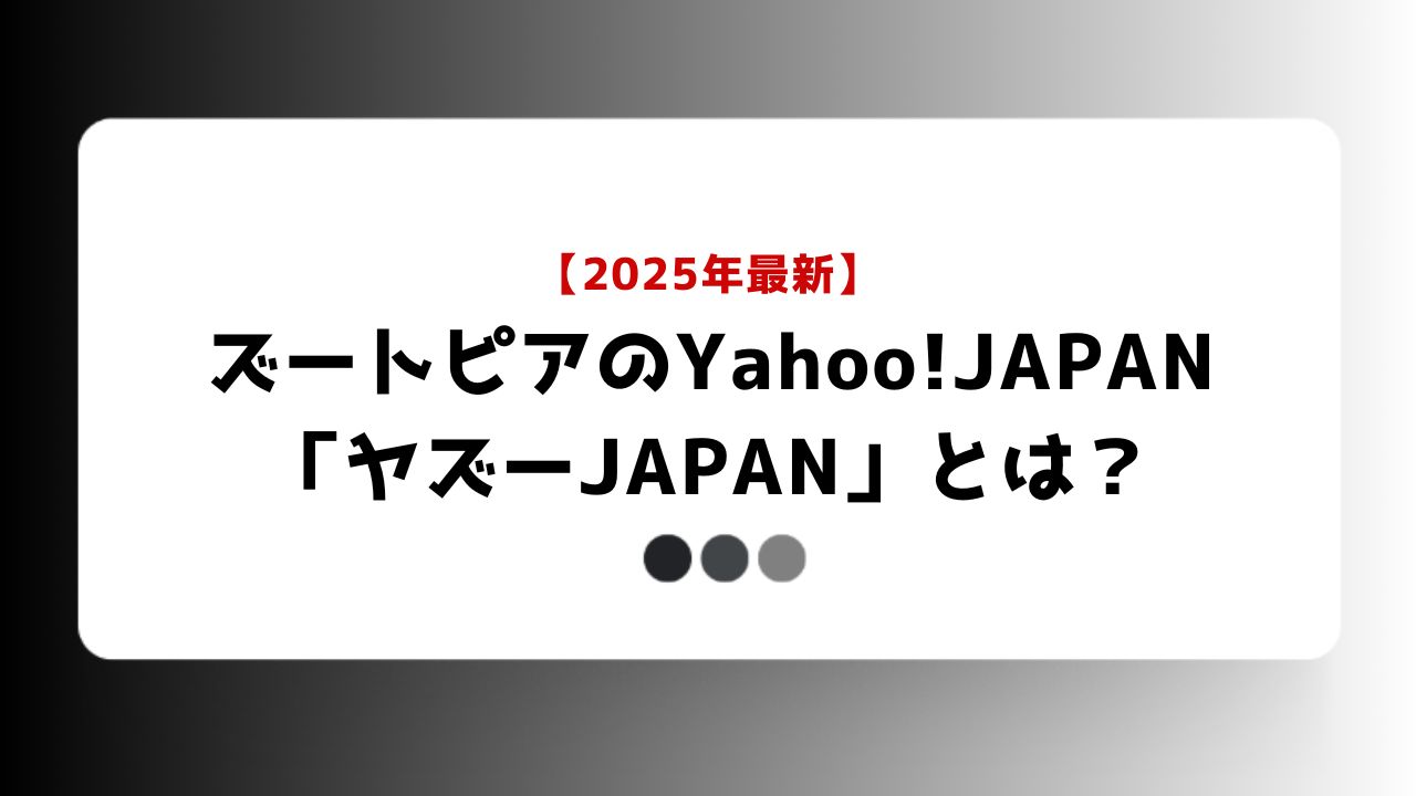 【2025年最新】「ヤズーJAPAN」とは?ズートピア2の世界に没入しよう