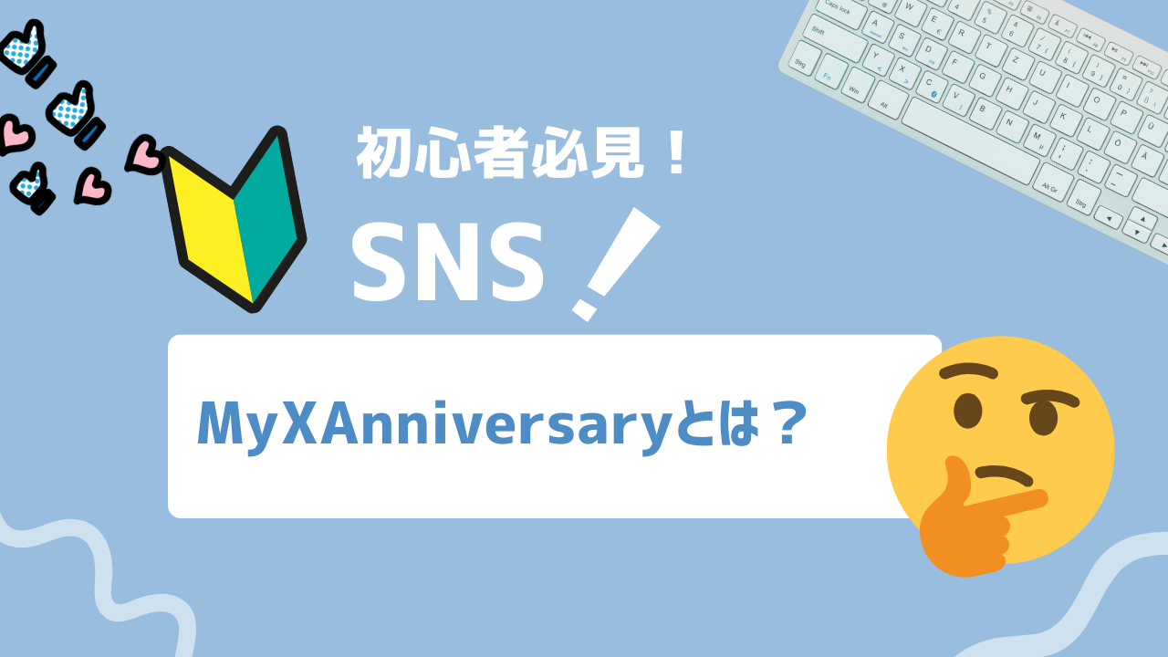 【2025年最新版】MyXAnniversary（X記念日）とは？X（旧Twitter）記念日の意味・確認方法・画像一覧