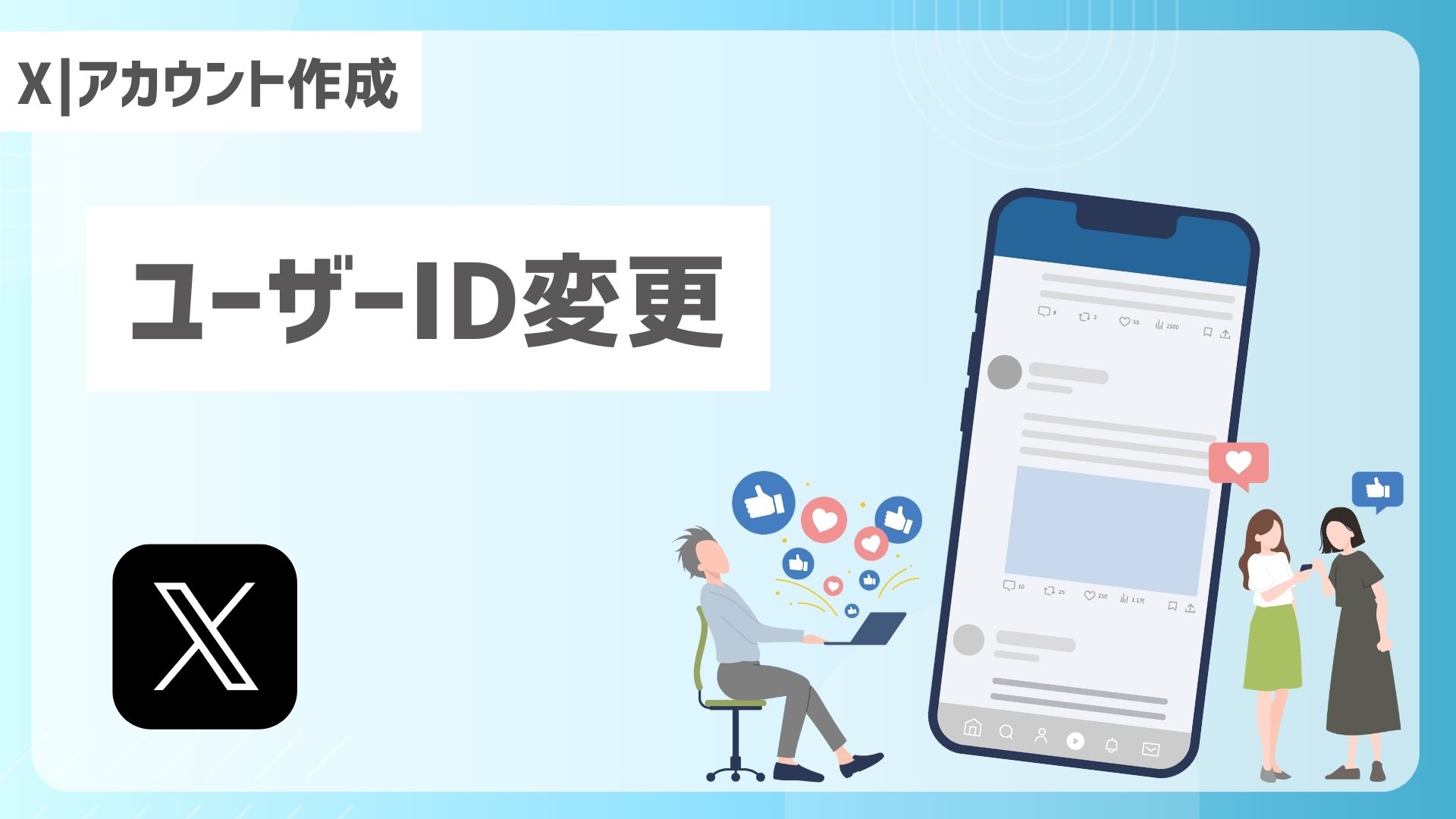 【X｜アカウント作成】ユーザーID変更