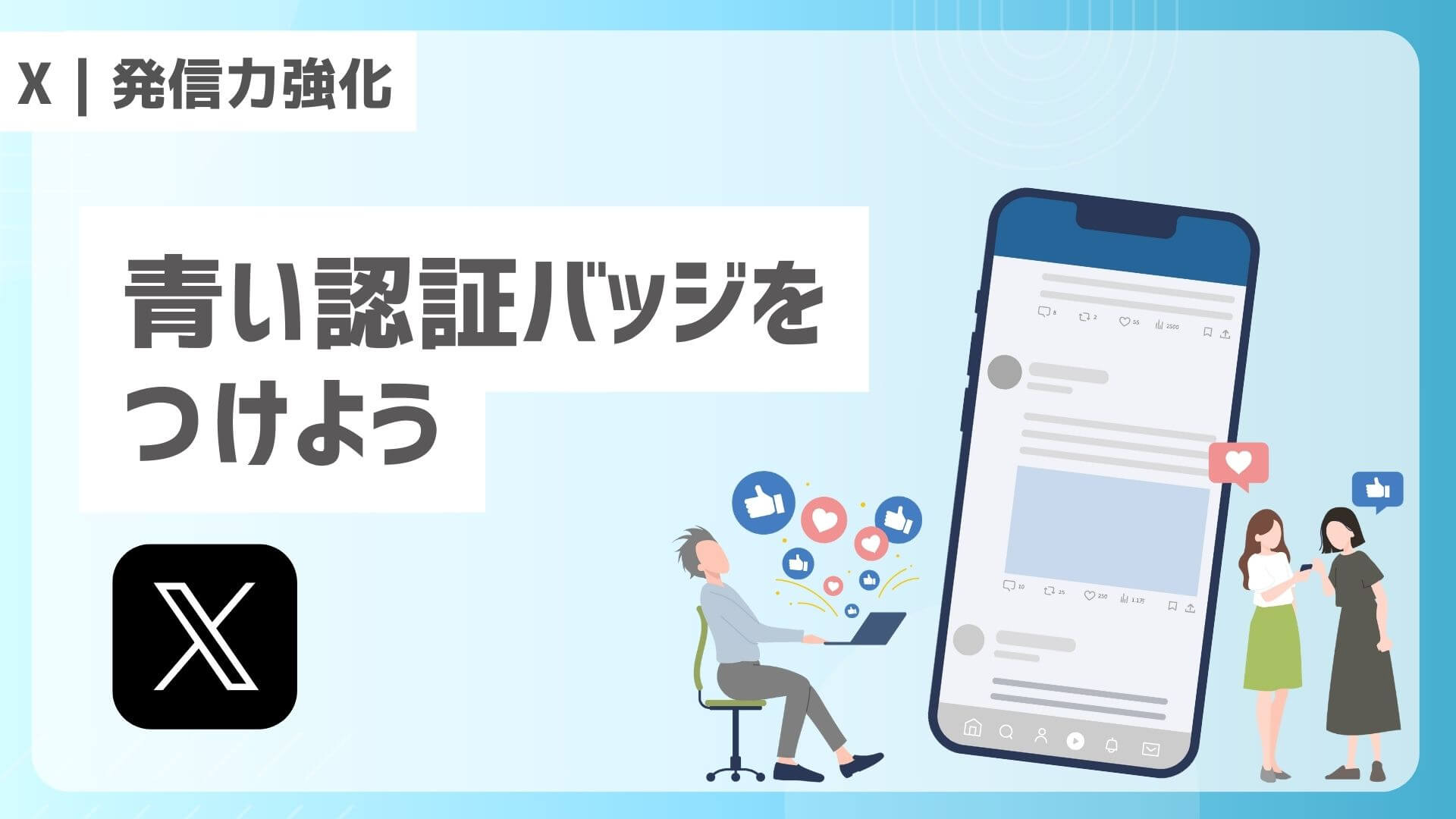 【X｜発信力強化】青い認証バッジをつけよう