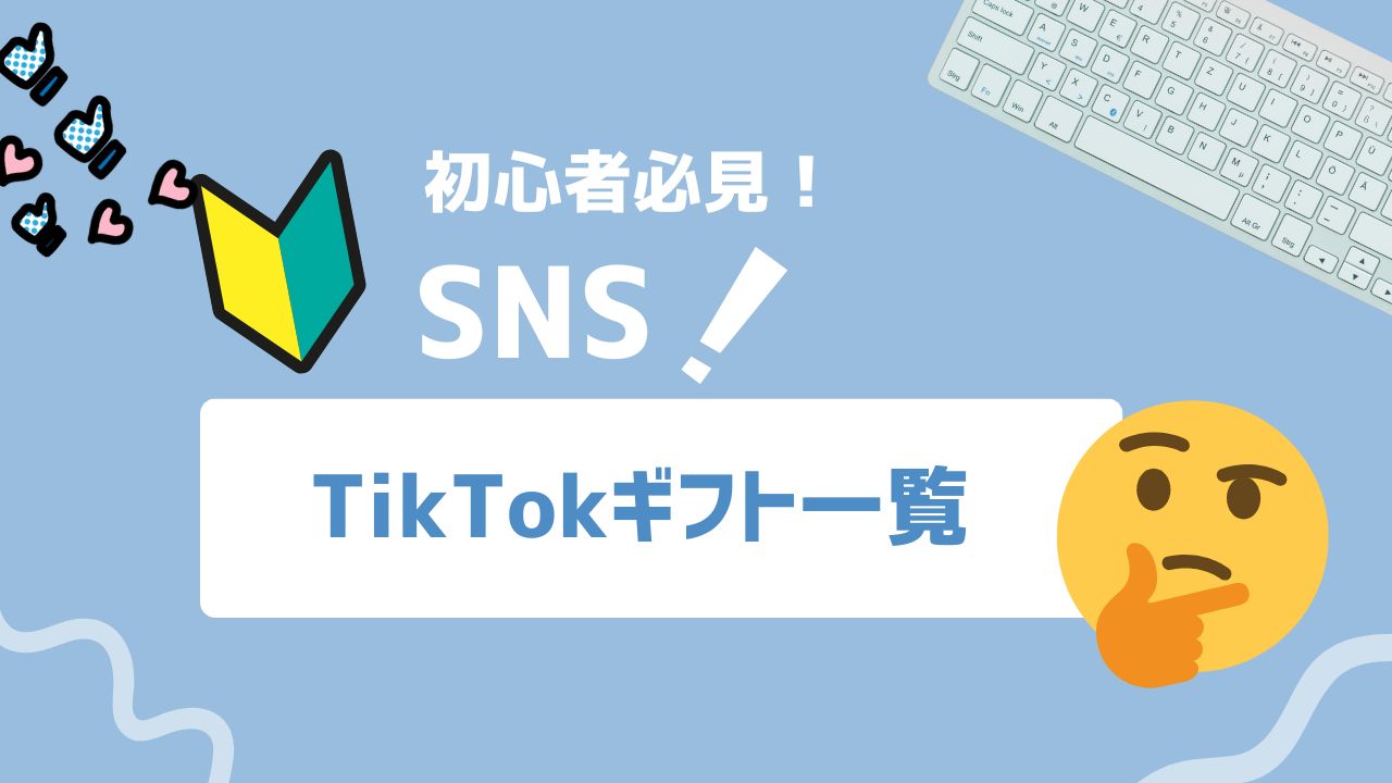 【2026年最新】TikTokギフト一覧!種類・使い方・収益化の仕組みを徹底解説