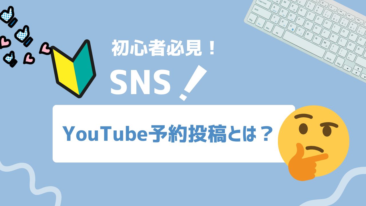 【2026年最新】YouTubeの予約投稿とは？プレミア公開との違いや使い分けを解説