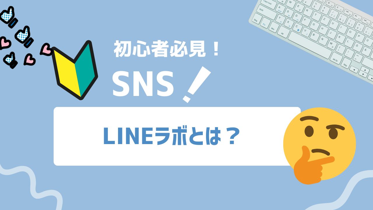 【2026年最新】LINEラボ（LINE LABS）とは？試験機能を使うメリットや設定方法を解説