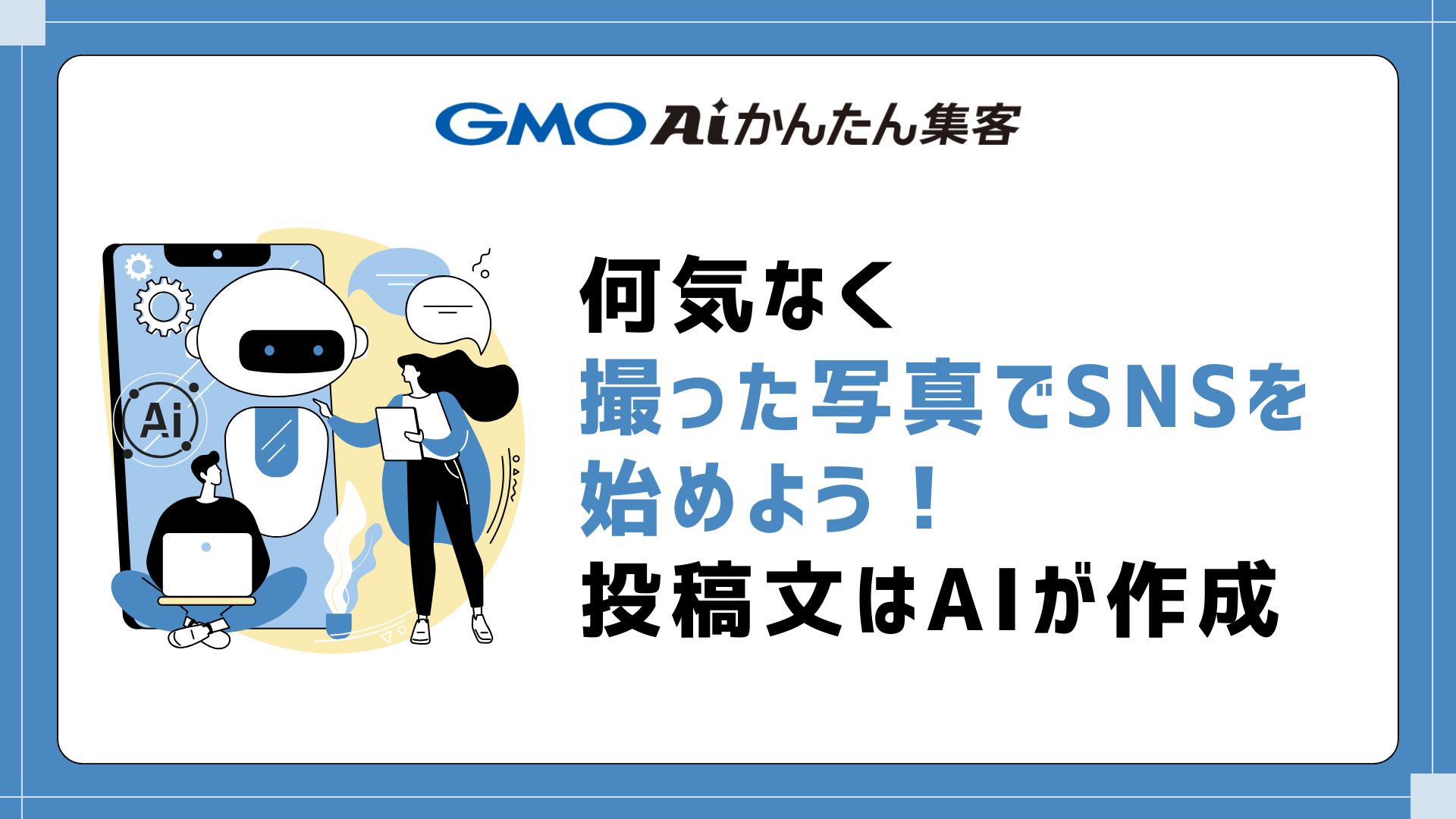 【GMO AIかんたん集客】何気なく撮った写真でSNSを始めよう！投稿文はAIが作成