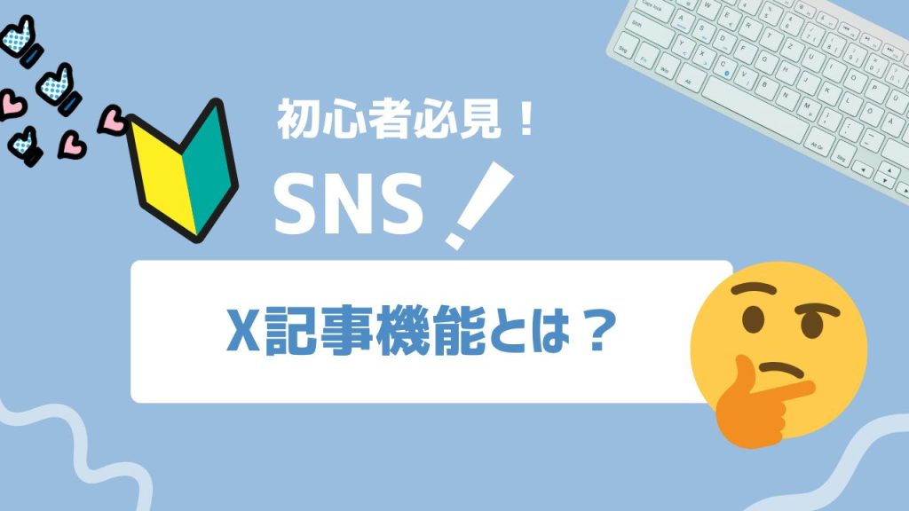 X（旧Twitter）の記事投稿機能を解説する記事のサムネイル画像