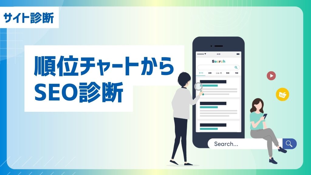 GMO AIかんたん集客のサイト診断機能「順位チャートからSEO診断」を紹介するアイキャッチ画像
