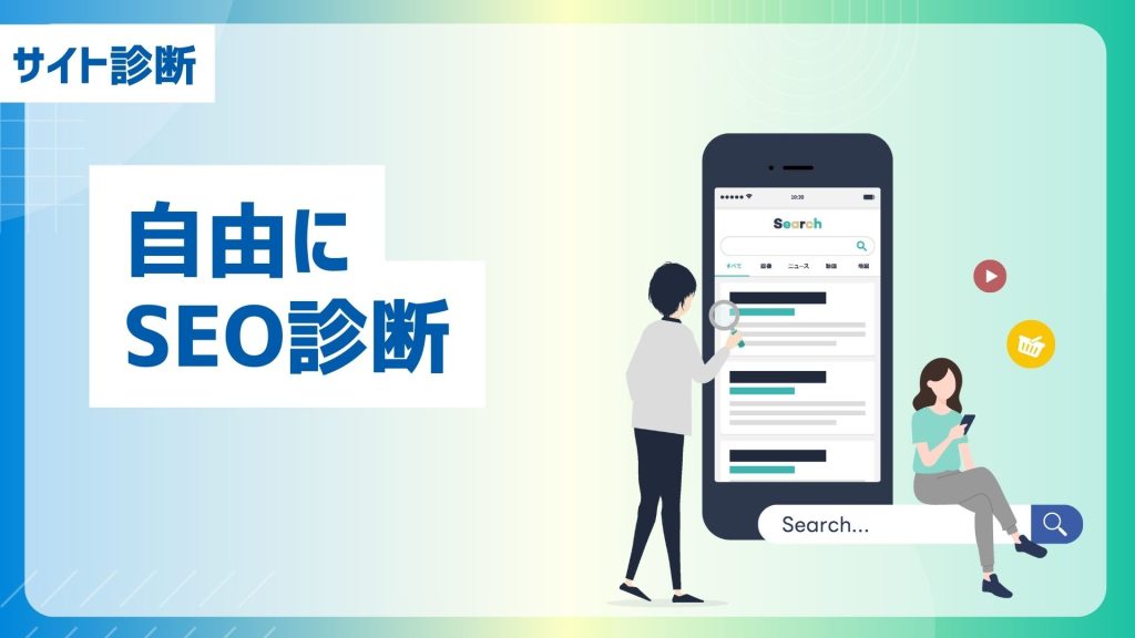 GMO AIかんたん集客のサイト診断機能「自由にSEO診断」を紹介するアイキャッチ画像