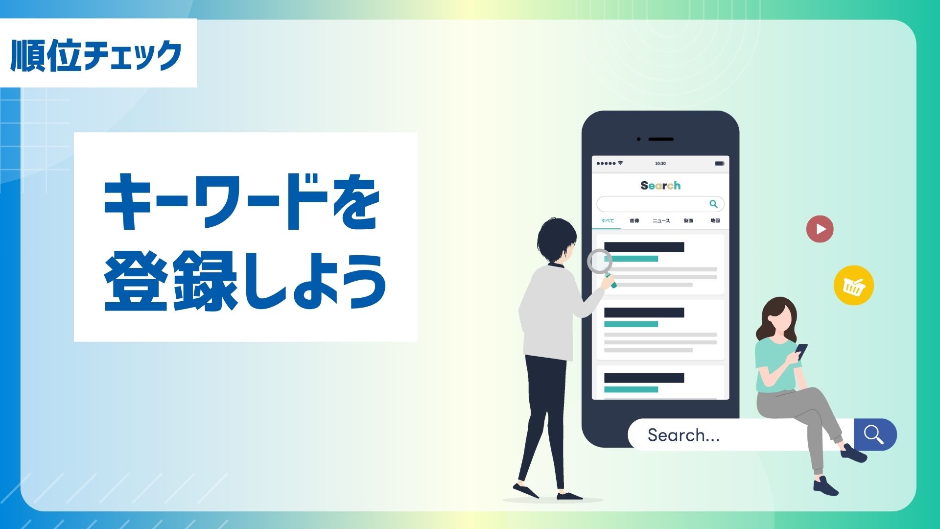【順位チェック】キーワードを登録しよう
