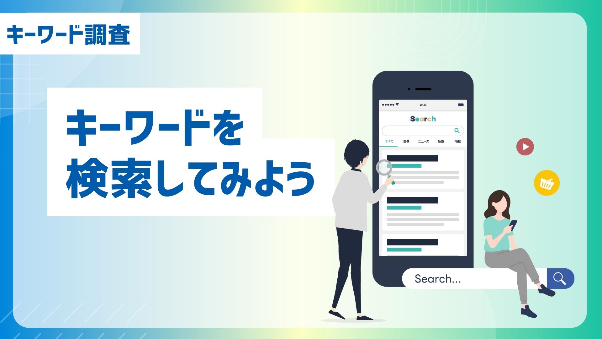 【キーワード調査】キーワードを検索してみよう