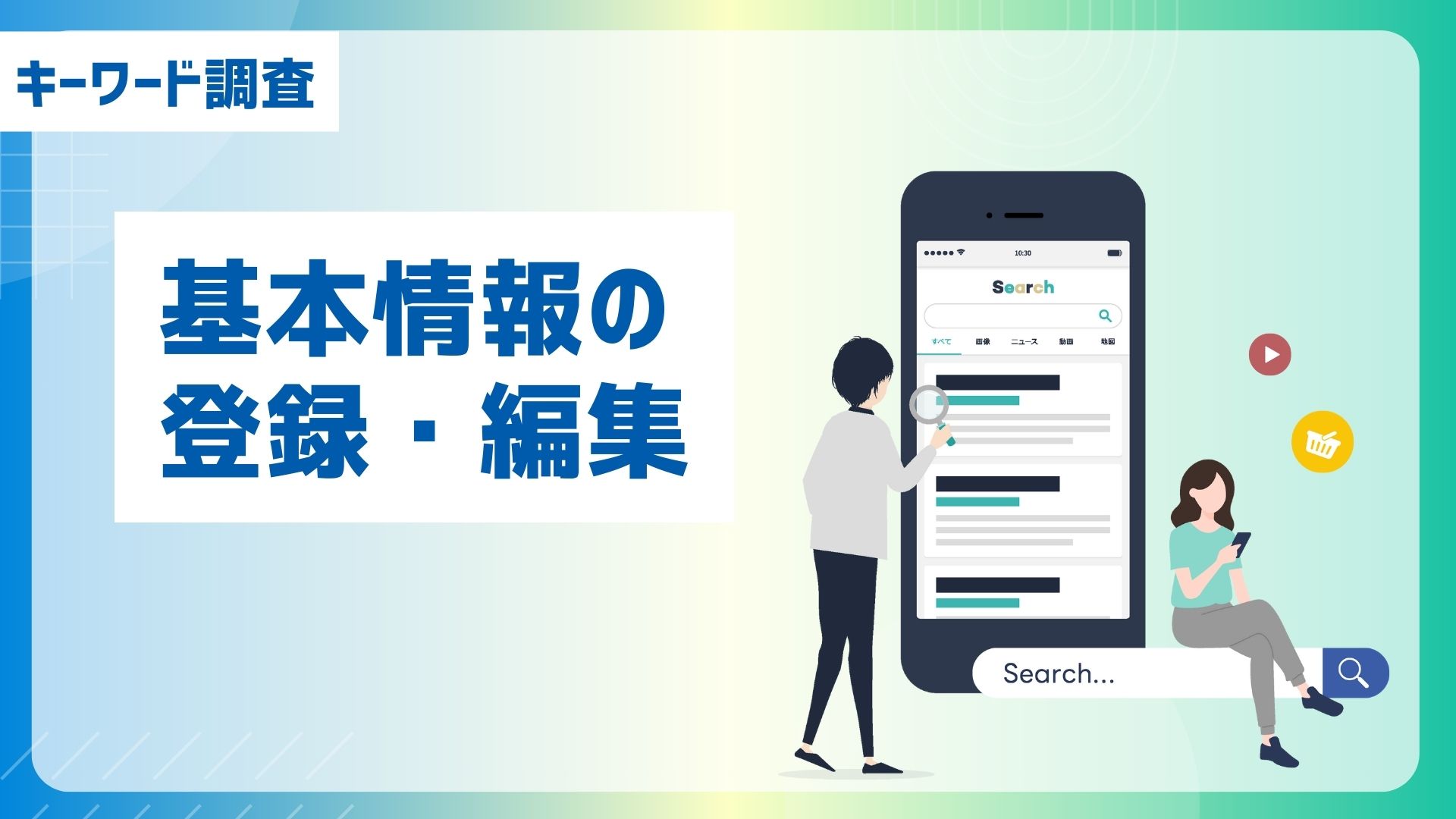【キーワード調査】基本情報の登録・編集