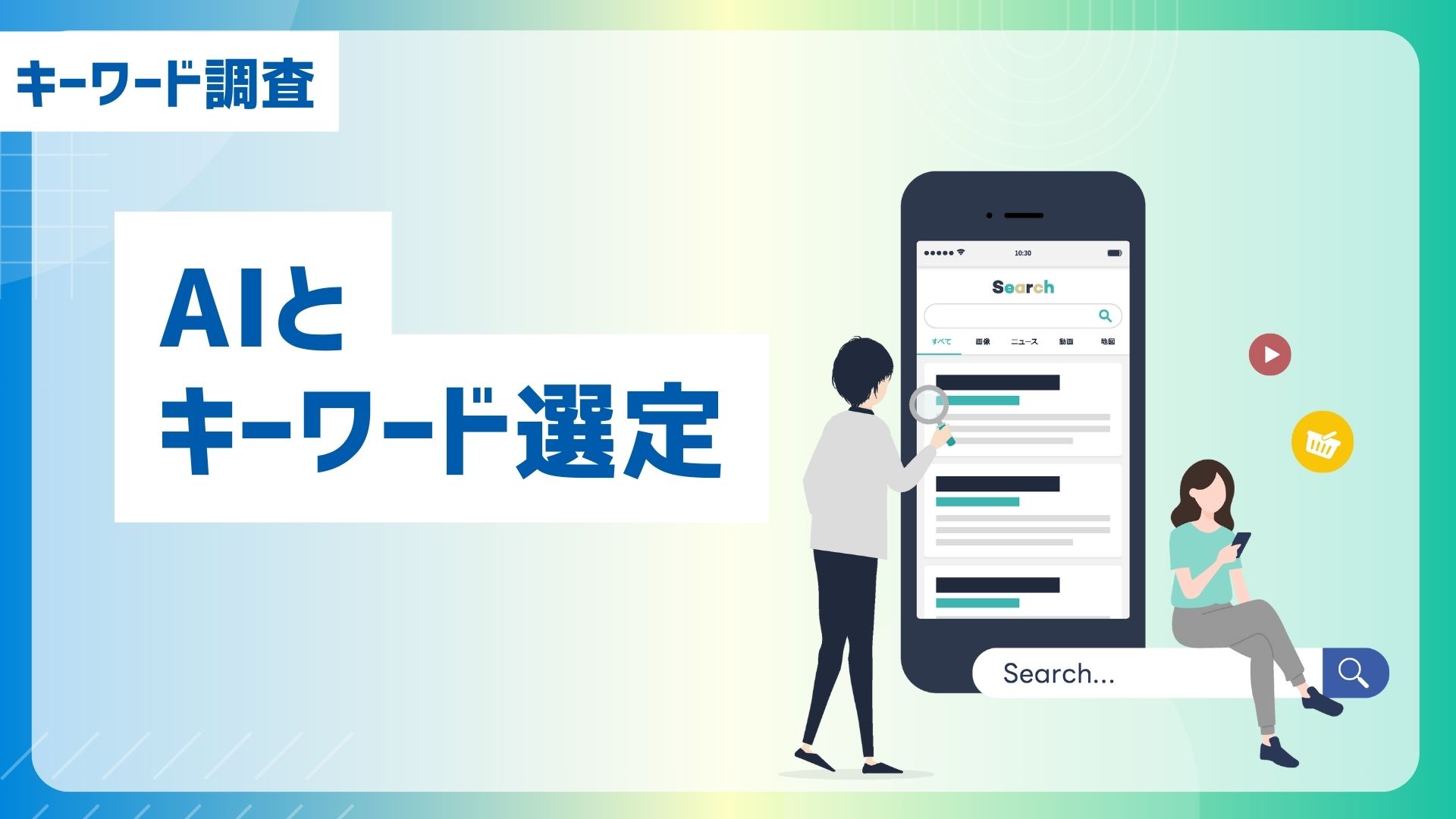 【キーワード調査】AIとキーワード選定