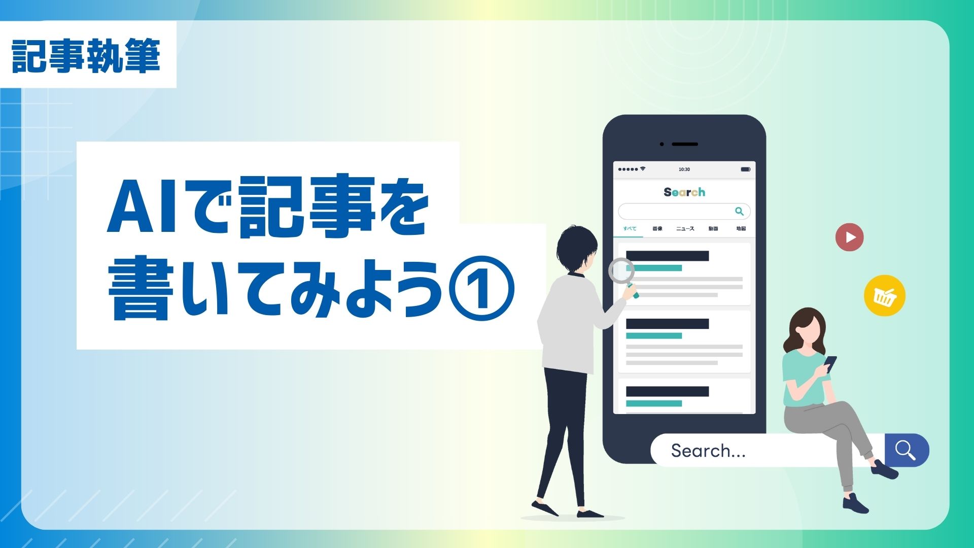 【記事執筆】AIで記事を書いてみよう①