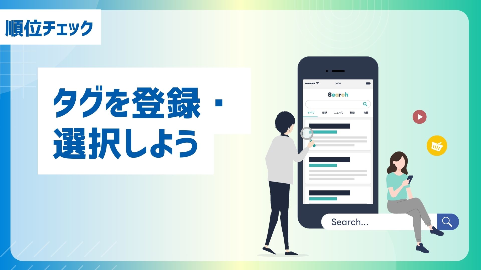 【順位チェック】タグを登録・選択しよう